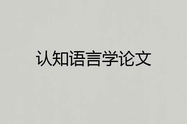认知语言学论文