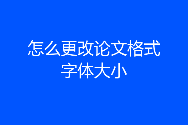 怎么更改论文格式字体大小
