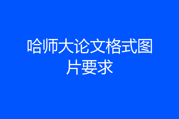 哈师大论文格式图片要求