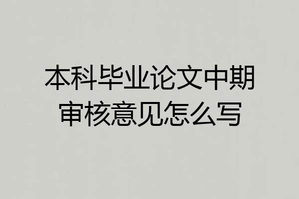 本科毕业论文中期审核意见怎么写