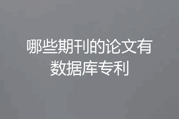 哪些期刊的论文有数据库专利