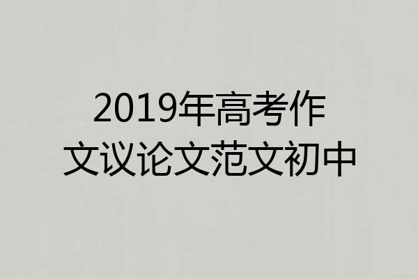 2019年高考作文议论文范文初中