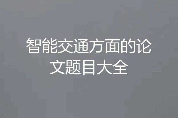 智能交通方面的论文题目大全