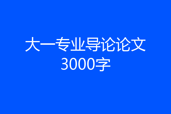 大一专业导论论文3000字