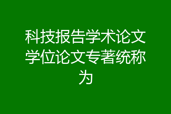 科技报告学术论文学位论文专著统称为