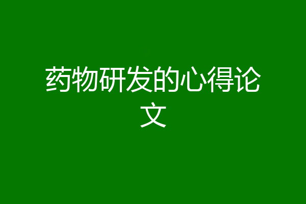 药物研发的心得论文