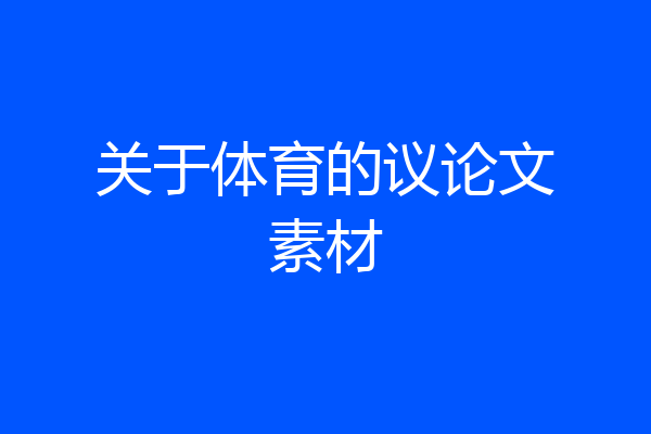 关于体育的议论文素材