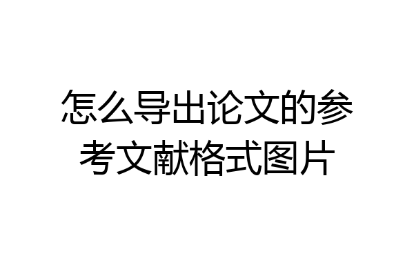 怎么导出论文的参考文献格式图片