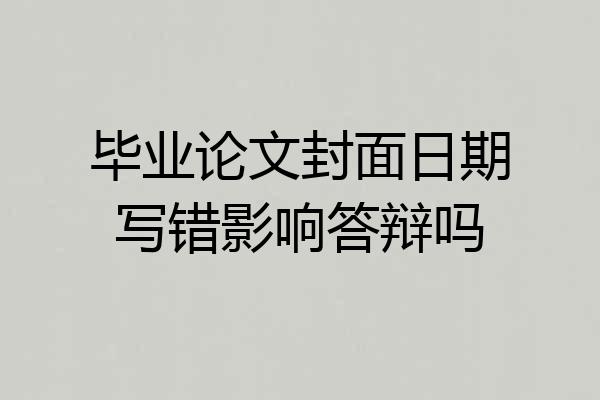 毕业论文封面日期写错影响答辩吗