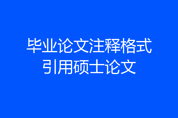毕业论文注释格式引用硕士论文