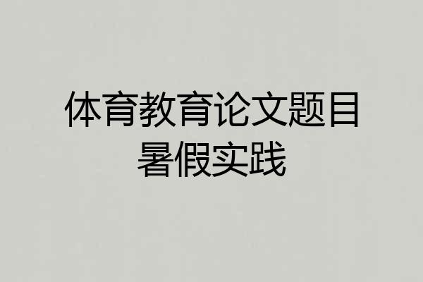 体育教育论文题目暑假实践