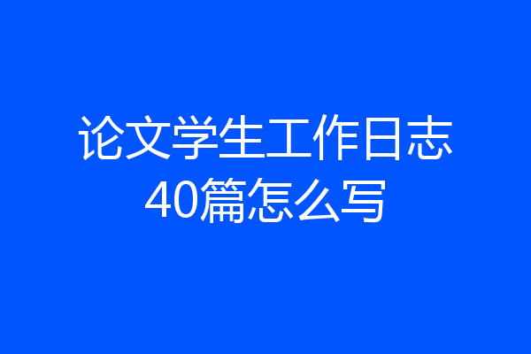 论文学生工作日志40篇怎么写