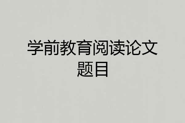 学前教育阅读论文题目