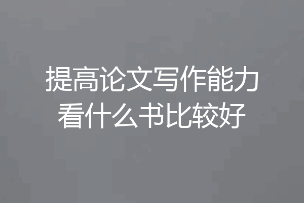 提高论文写作能力看什么书比较好