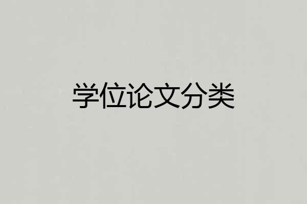 学位论文分类