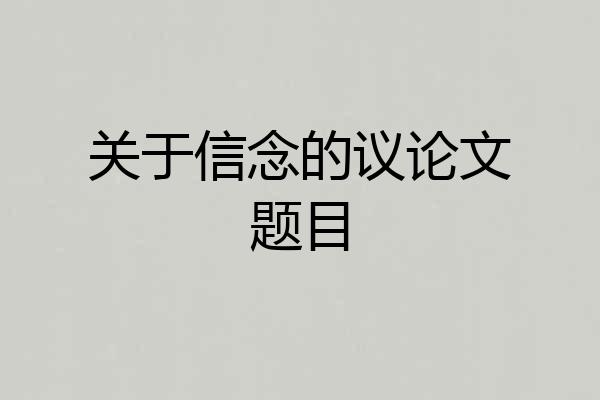 关于信念的议论文题目