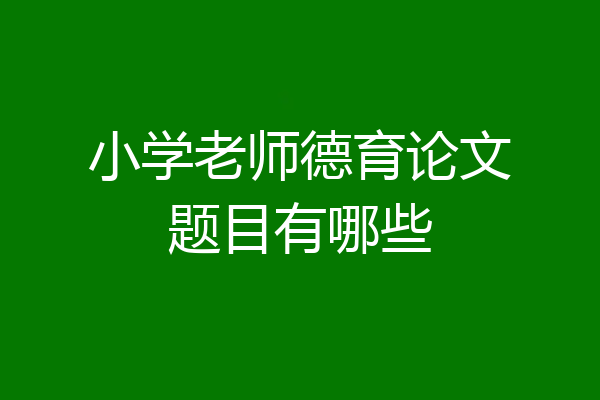 小学老师德育论文题目有哪些