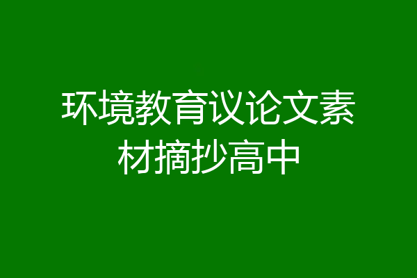 环境教育议论文素材摘抄高中