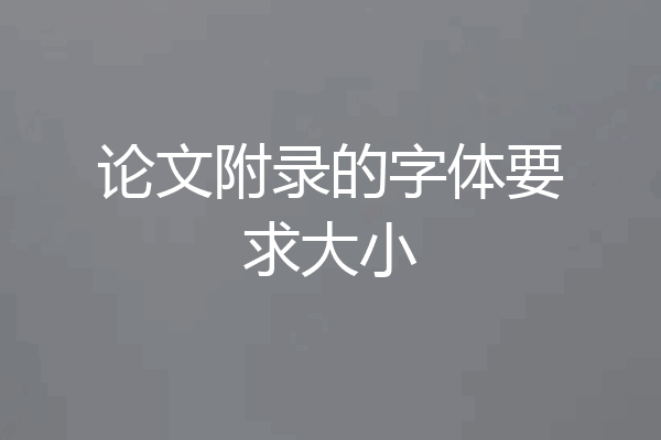 论文附录的字体要求大小