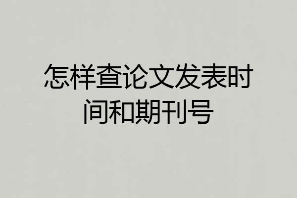 怎样查论文发表时间和期刊号