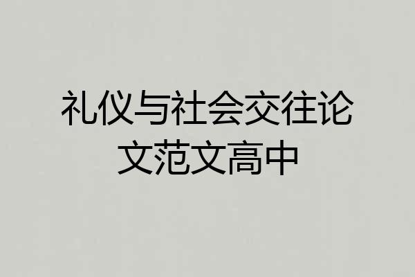 礼仪与社会交往论文范文高中