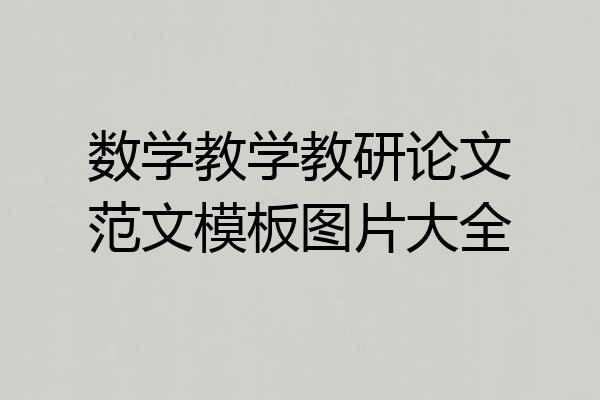数学教学教研论文范文模板图片大全