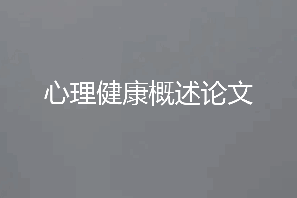 心理健康概述论文