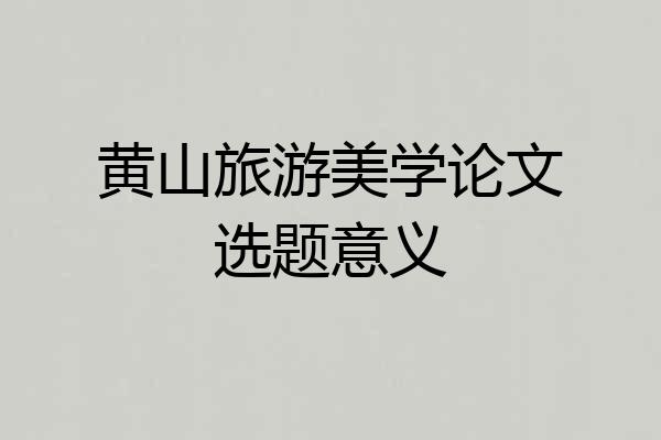 黄山旅游美学论文选题意义