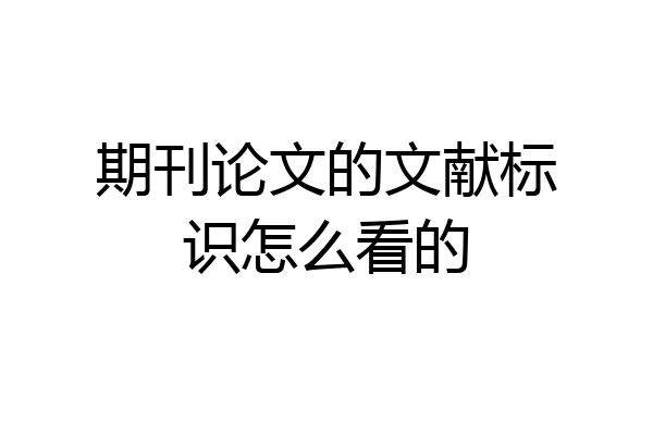 期刊论文的文献标识怎么看的