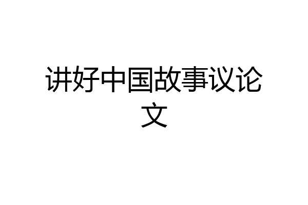 讲好中国故事议论文