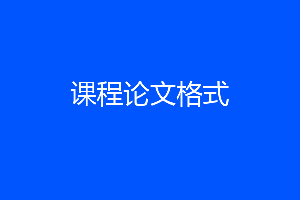 课程论文格式