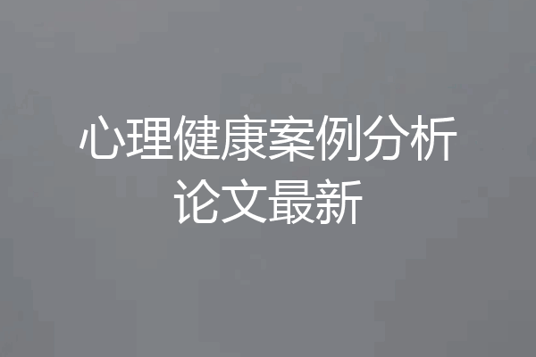 心理健康案例分析论文最新