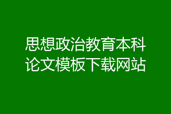 思想政治教育本科论文模板下载网站