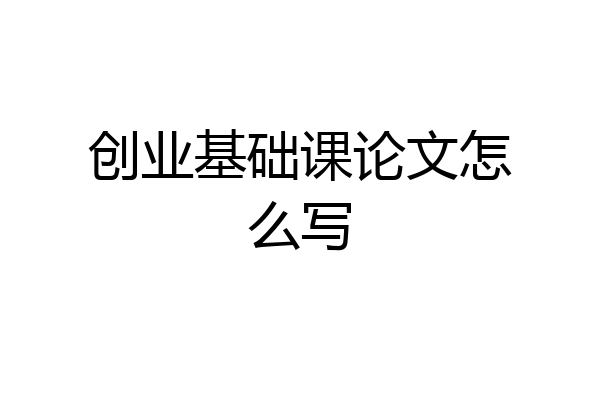 创业基础课论文怎么写