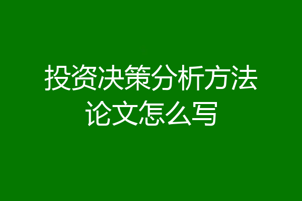 投资决策分析方法论文怎么写