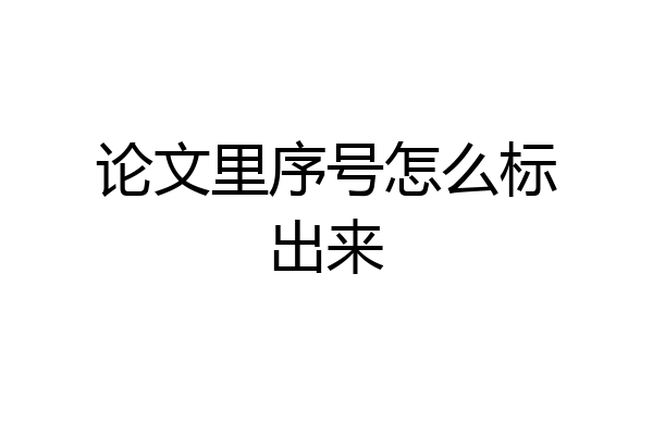论文里序号怎么标出来