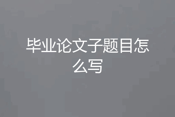 毕业论文子题目怎么写