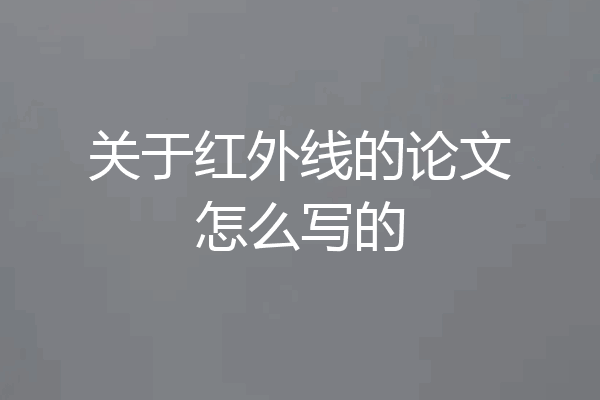 关于红外线的论文怎么写的