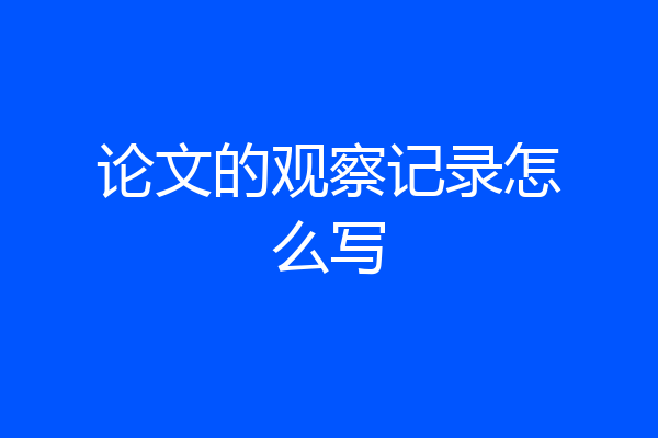 论文的观察记录怎么写