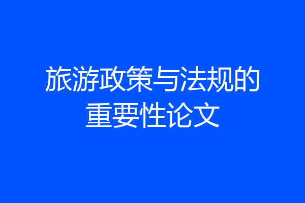 旅游政策与法规的重要性论文