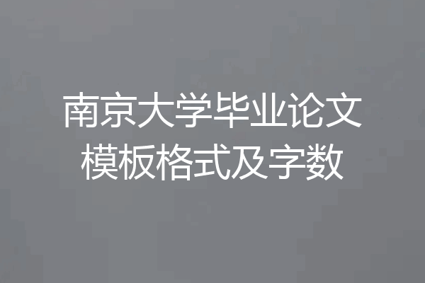南京大学毕业论文模板格式及字数