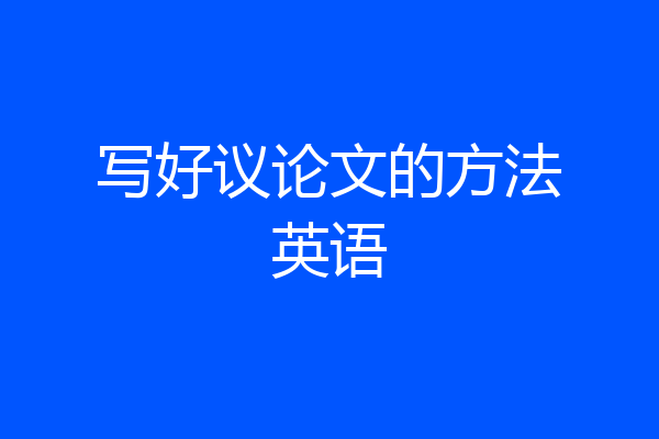 写好议论文的方法英语
