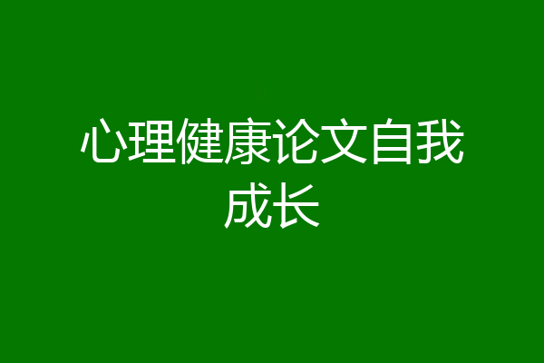 心理健康论文自我成长