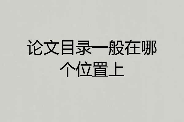 论文目录一般在哪个位置上