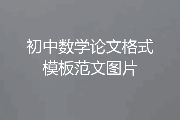初中数学论文格式模板范文图片