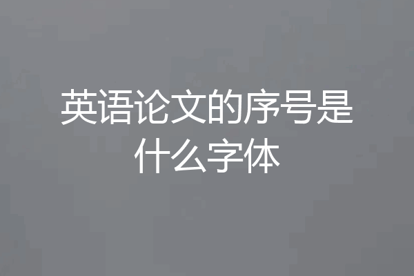 英语论文的序号是什么字体