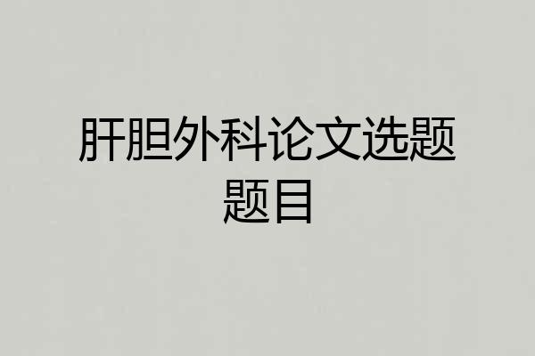 肝胆外科论文选题题目