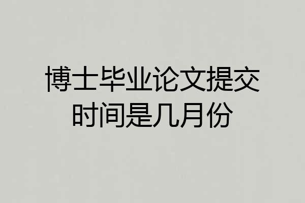 博士毕业论文提交时间是几月份