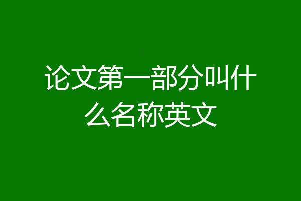 论文第一部分叫什么名称英文