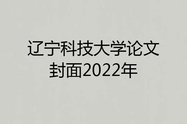 辽宁科技大学论文封面2022年